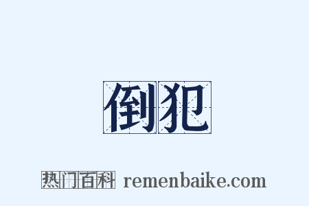 倒犯是什么意思的图片